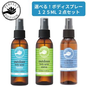 選べる２本セット PERFECT POTION パーフェクトポーション アウトドアボディスプレー 125ml エクストラ ハッカ クールミント｜psps