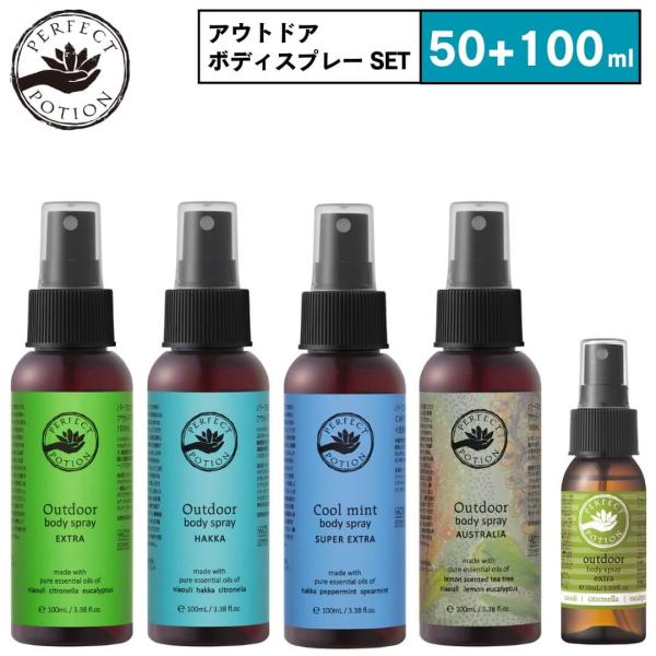 選べる2点セット パーフェクトポーション アウトドアボディスプレー 50ml 100ml 【エクスト...