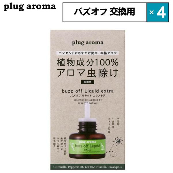 4点セット パーフェクトポーション バズオフ リキッド エクストラ プラグアロマ ブラック 交換用リ...