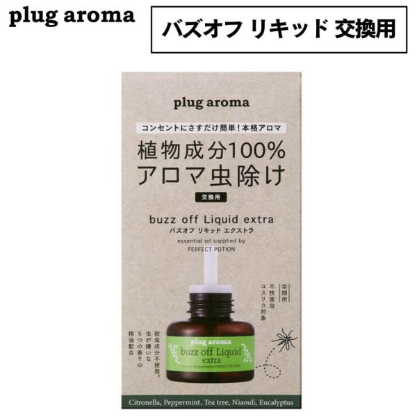 パーフェクトポーション バズオフ リキッド エクストラ プラグアロマ ブラック 交換用リキッド 虫よ...