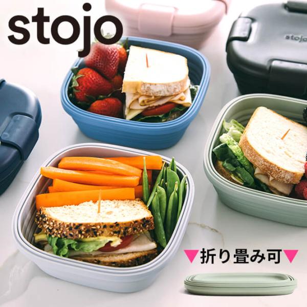 ストージョ stojo box 折りたたみ 弁当箱 食洗機対応 電子レンジ 冷凍庫 対応 軽量 ラン...