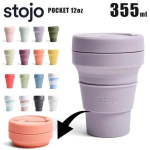 stojo ストージョ POCKET CUP 12oz 355ml マイカップ マイタンブラー マイボトル おしゃれ 洗いやすい ショートサイズ トールサイズ対応 日本正規代理店商品｜psps