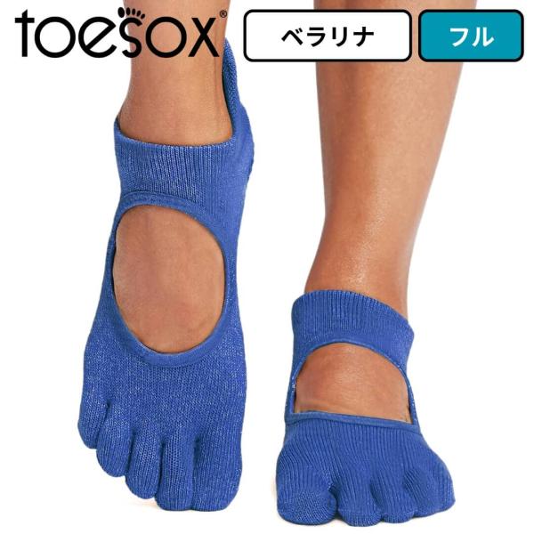 toesox トゥソックス ヨガ靴下5本指 指あり つま先あり ベラリナ フル ロイヤルブルー グリ...