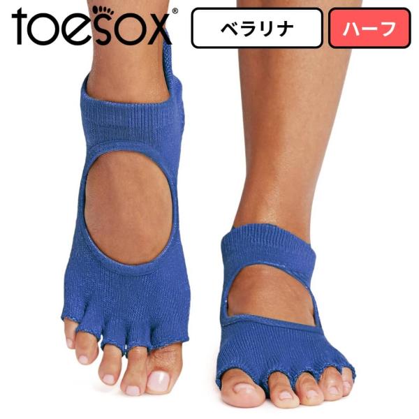 toesox トゥソックス ヨガ靴下5本指 つま先なし 指なし ベラリナ ハーフ ロイヤルブルー グ...