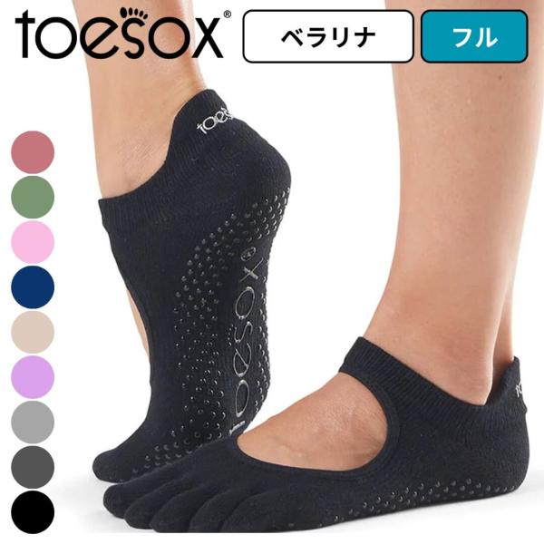 toesox ソックス 靴下 トゥソックス ベラリナ フル 五本指ソックス つま先あり ヨガソックス...