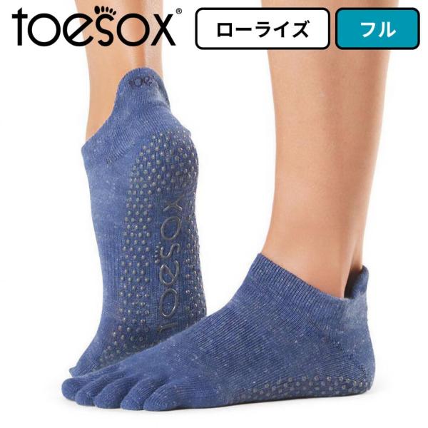 toesox トゥソックス ヨガ靴下5本指 指あり つま先あり ローライズ フル ネイビーブルー グ...