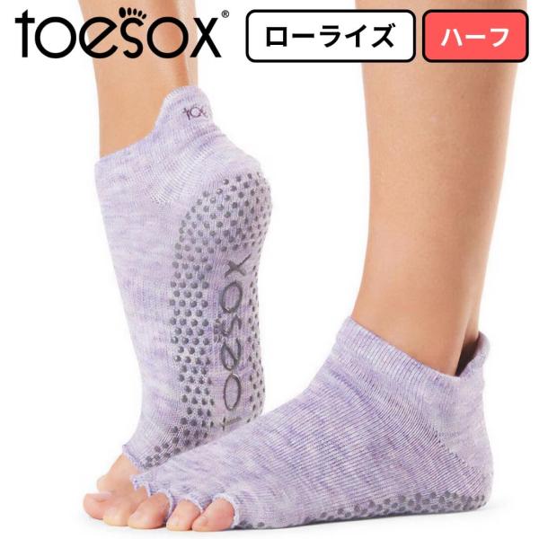 toesox トゥソックス ヨガ靴下5本指 つま先なし 指なし ローライズ ハーフ ヘザーパープル ...
