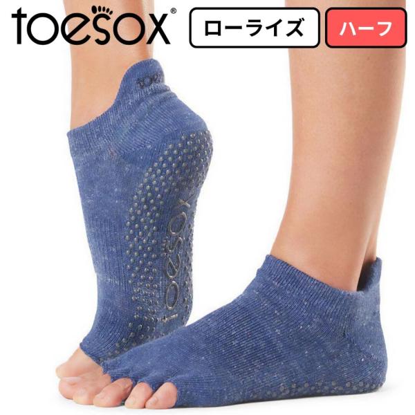 toesox トゥソックス ヨガ靴下5本指 つま先なし 指なし ローライズ ハーフ ネイビーブルー ...