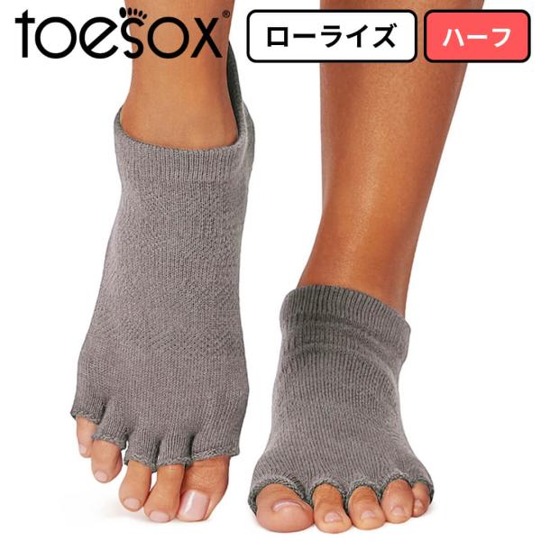 toesox トゥソックス ヨガ靴下5本指 つま先なし 指なし ローライズ ハーフ ストーム グリッ...
