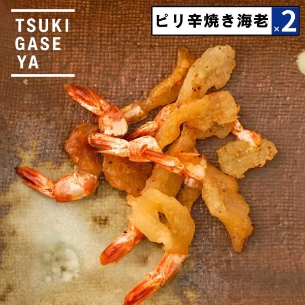 2点セット えび おつまみ 月ヶ瀬 ピリ辛焼き海老 エビ 36g 月ヶ瀬 酒のつまみ ビールに合う｜...