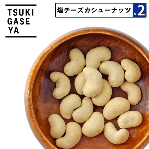 2点セット チーズ おつまみ 塩チーズカシューナッツ 93g 月ヶ瀬 酒のつまみ ビールに合う｜父の...
