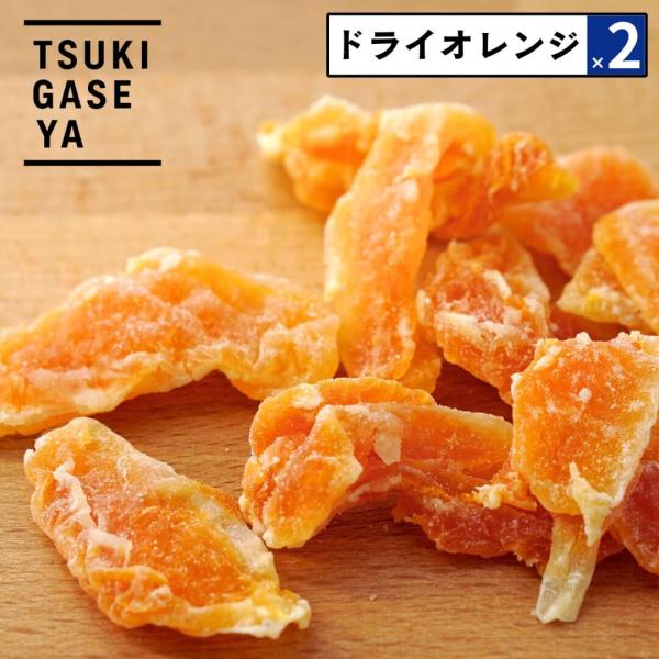 2点セット 月ヶ瀬 ドライフルーツ ドライオレンジ 67g セミドライ 国産 柑橘の甘みと香り オレ...