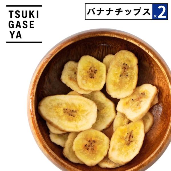 2点セット おつまみ バナナチップス 95g 月ヶ瀬 酒のつまみ ビールに合う｜父の日 ギフト おや...
