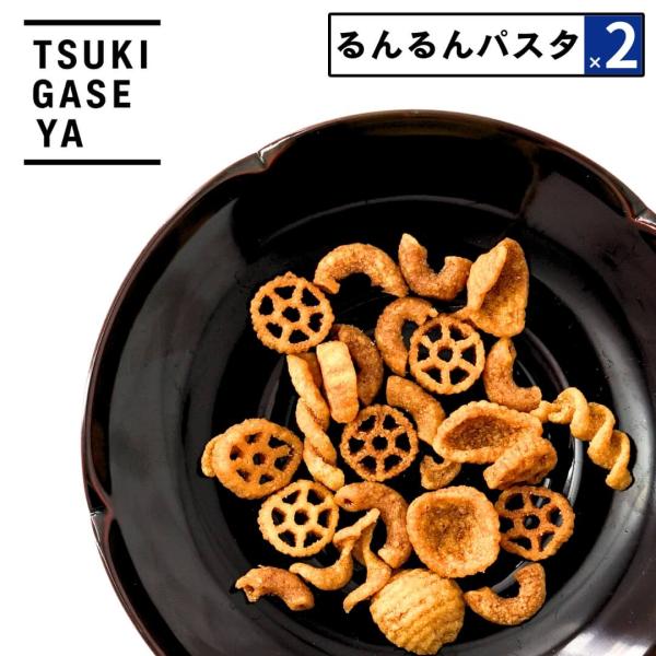 2点セット 月ヶ瀬 おつまみ るんるんパスタ 50g 個包装 パスタスナック カリカリ食感｜おやつ ...