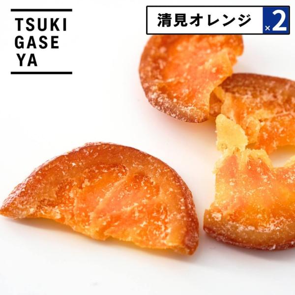 2点セット 月ヶ瀬 ドライフルーツ 清見オレンジ 79g セミドライ 国産 柑橘の甘みと香り オレン...