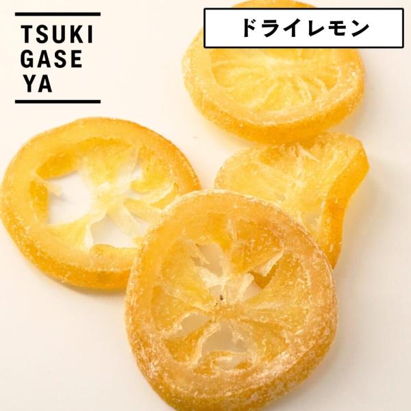 月ヶ瀬 ドライフルーツ ドライレモン 64g セミドライ 国産 柑橘の甘みと香り オレンジ｜父の日 ...