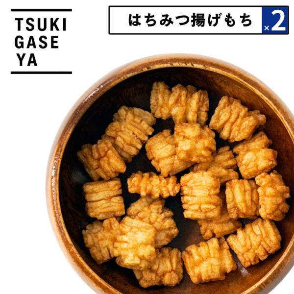 2点セット おつまみ はちみつ揚げもち 60g おかき あられ 月ヶ瀬 酒のつまみ ビールに合う｜父...