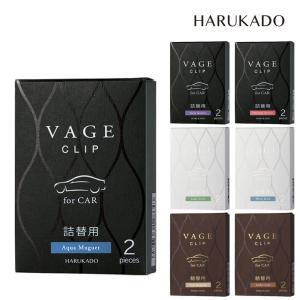 VAGE バーグ カークリップ 芳香剤 詰替用２個セット HARUKADO 晴香堂 車 詰め替え ラグジュアリー プラチナ アンバー アクアミュゲ ホワイトムスク マグノリア