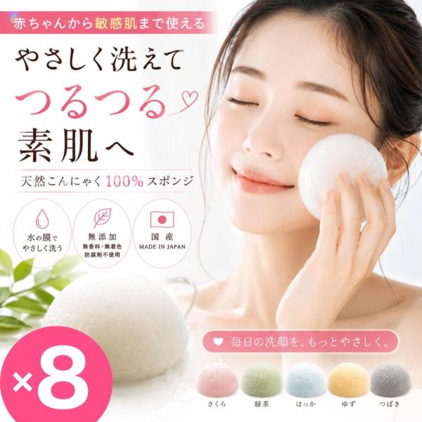 選べる8点セット こんにゃくスポンジ 日本製 天然こんにゃく100％ 洗顔スポンジ 洗顔パフ 毛穴ケ...
