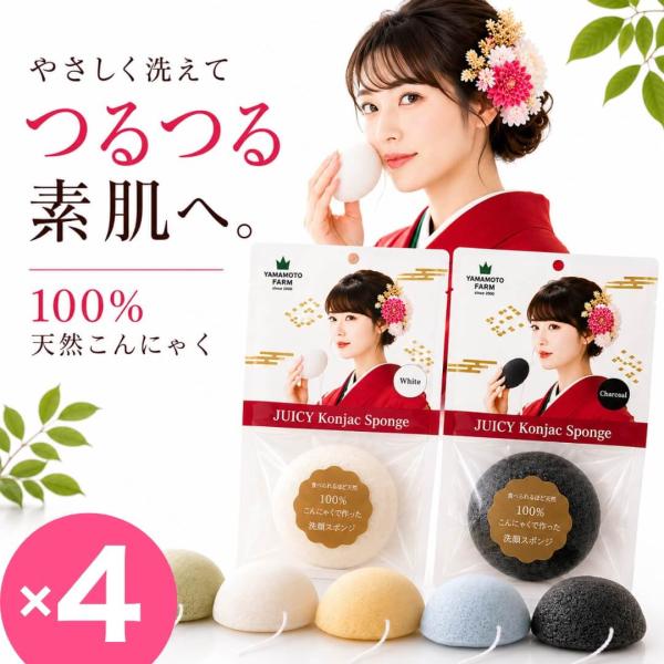 選べる4点セット こんにゃくスポンジ 日本製 天然こんにゃく100％ 洗顔スポンジ 洗顔パフ 毛穴ケ...