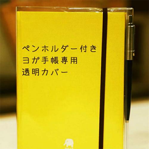 ヨガ手帳 専用 透明カバー 2026年