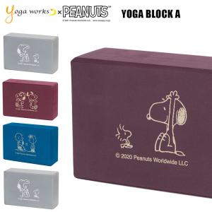 ヨガワークス ブロック ヨガブロックA  ２個セット ピーナッツ（スヌーピー）×SN×ヨガワークス コラボ yogaworks｜psps