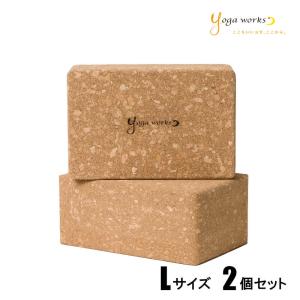 ヨガワークス ブロック ヨガブロック 2個セット コルクヨガブロック Lサイズ ヨガ ピラティス グッズ yogaworks 送料無料｜psps