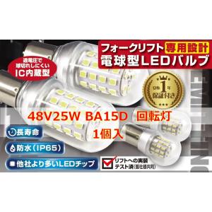 フォークリフト専用設計　LEDバルブ(10)　48V25W BA15D　バッテリー車　回転灯球　互換...