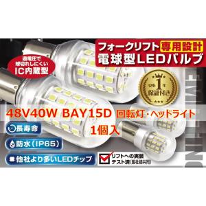 フォークリフト専用設計　LEDバルブ(11)　48V40W BAY15D　バッテリー車　回転灯球　ヘ...