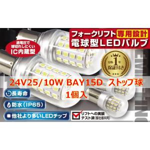 フォークリフト専用設計　LEDバルブ(4)　24V25/10W　BAY15D　エンジン車　ストップ球...