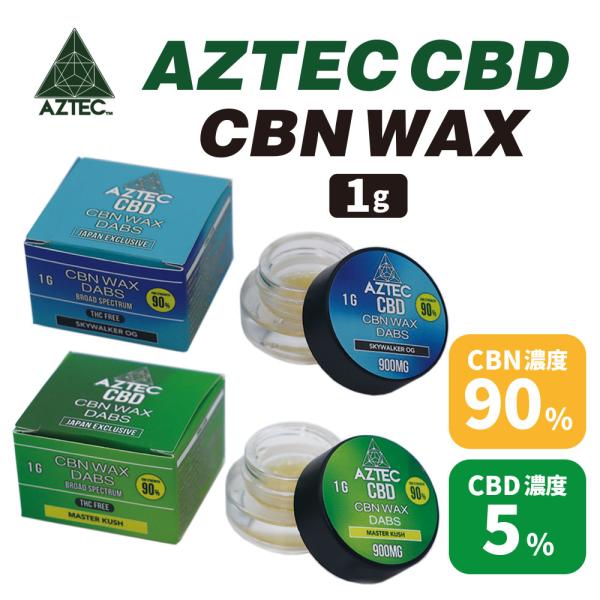 Aztec アステカ  CBN + CBD WAX ワックス  （CBN90% ／ CBD5％含有）