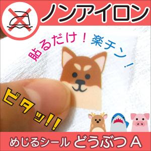 ノンアイロン 生地 布 どうぶつ 転写シール アイロン不要 タグ 防水 かわいい 動物 おなまえシール ネームシール 保育園 幼稚園 animal2-1