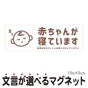 マグネット 赤ちゃんが寝ています 急用以外のチャイムは鳴らさないでください 宅配BOX 置き配 宅配ボックス ベビー お昼寝 玄関 入口 ドア インターホン bsm11｜ptdreambox