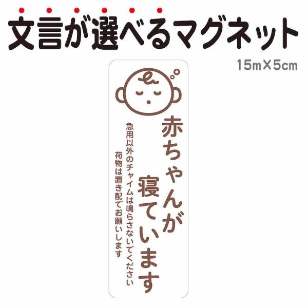 マグネット 赤ちゃんが寝ています 急用以外のチャイムは鳴らさないでください 宅配BOX 置き配 宅配...