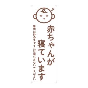 マグネット 赤ちゃんが寝ています 急用以外のチ...の詳細画像5