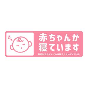 マグネット 赤ちゃんが寝ています 急用以外のチ...の詳細画像5