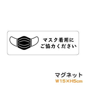 マグネット マスク着用にご協力ください ピクトグラム ピクトサイン 取り外し可能 便利 除菌 ウイルス対策 識別 警告 注意 喚起 防水 お願い シンプル chm2｜ptdreambox