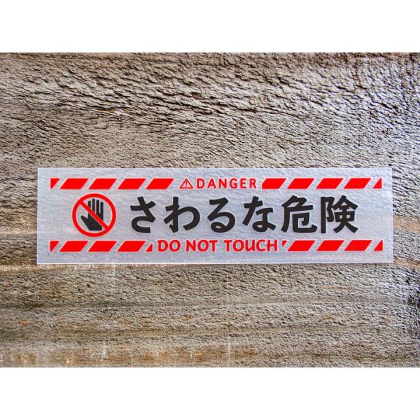 chu 026 ステッカー 2枚組 さわるな危険 DO NOT TOUCH 切り文字 カッティング ...