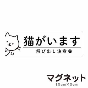 cim 8 マグネット 猫がいます 飛び出し注意 ドアの開閉にご注意ください