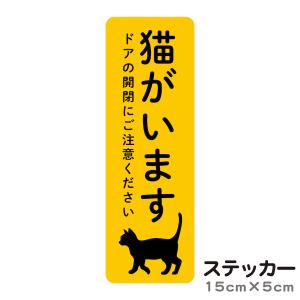 ステッカー 猫がいます 飛び出し注意 ドアの開閉にご注意ください シール 脱走防止 注意喚起 いぬ ねこ ペット 玄関 入口 ドア インターホン 防水 防犯 cis7｜PTドリームボックス