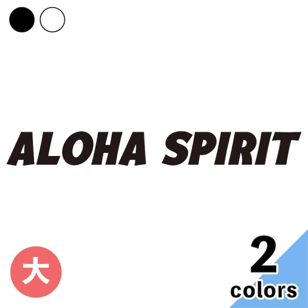 ステッカー 2枚入 大 ALOHA SPIRIT サーフィン 車 かっこいい カッティング シール ...