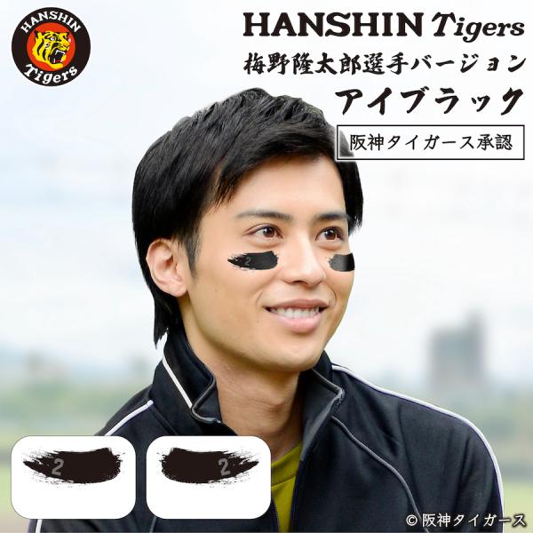 阪神タイガース 梅野隆太郎選手 背番号2 アイブラック 6枚入 3ペア 承認 グッズ 転写式 アイパ...