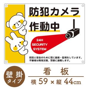 看板 防犯カメラ作動中 屋外対応 パネル サイン 防犯システム 監視カメラ ピクトグラム プレート看板 標識 かわいい 動物 security 24時間 注意喚起看板 kan2