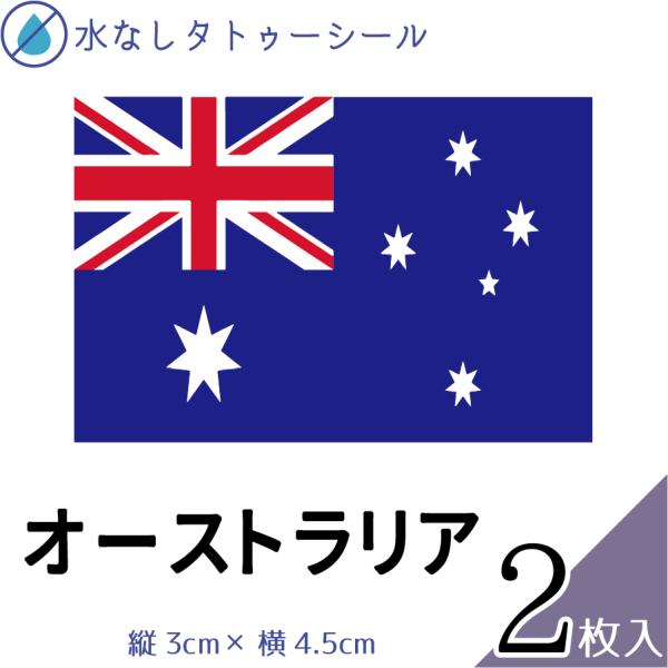 オーストラリア 国旗 水無しで貼れる タトゥーシール シール フェイスシール フェイスペイント スポ...