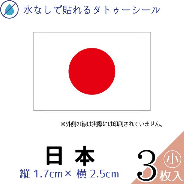 日本 国旗 小サイズ 3枚入 水無しで貼れる タトゥーシール シール フェイスシール ペイント スポ...