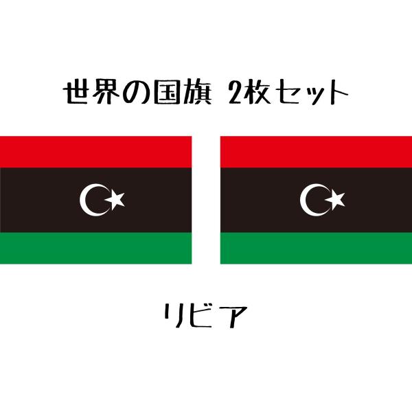 リビア 国旗 水無しで貼れる タトゥーシール シール フェイスシール フェイスペイント スポーツ フ...