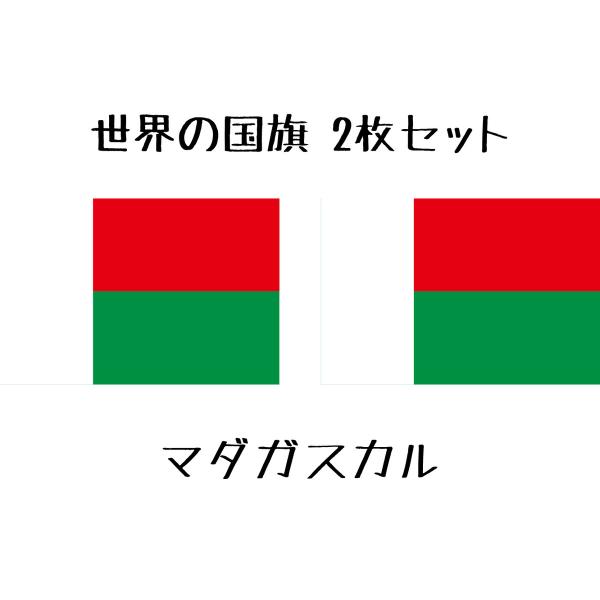 マダガスカル 国旗 水無しで貼れる タトゥーシール シール フェイスシール フェイスペイント スポー...