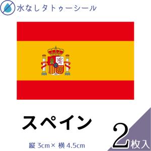 スペイン 国旗 水無しで貼れる タトゥーシール シール
