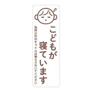 マグネット こどもが寝ています 急用以外のチャ...の詳細画像5