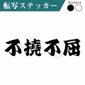 Kwp 11 切り文字 ステッカー 不撓不屈 カッティング 車 かっこいい ブランド シンプル ウォールステッカー おしゃれ アウトドア ことわざ 格言 Kwp11 Ptドリームボックス 通販 Yahoo ショッピング